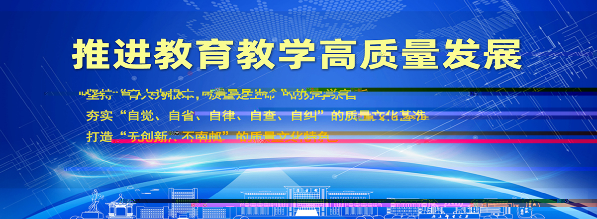 推進教育教學高質量發展